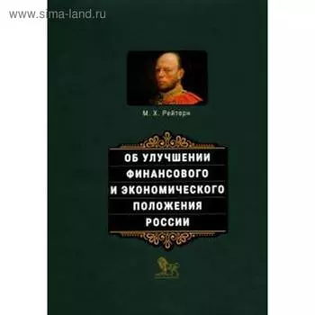 Об улучшении финансового и экономического положения России