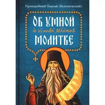 Об умной молитве. Паисий (Величковский), архимандрит