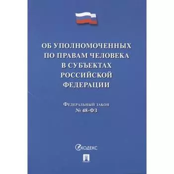 Об уполномоченных по правам человека в РФ