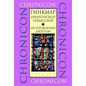 Об управлении дворцом. Гинкмар Архиепископ Реймсский