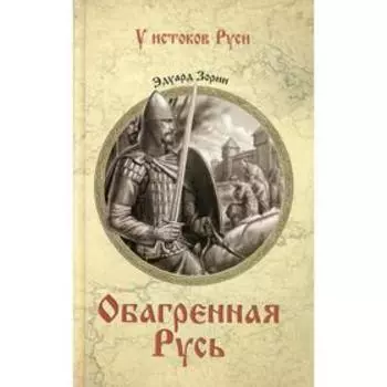 Обагренная Русь. Зорин Э. П.