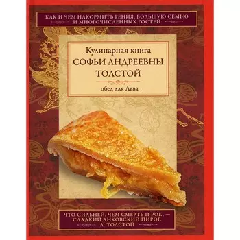 Обед для Льва. Кулинарная книга С.А. Толстой. Толстая С.А.