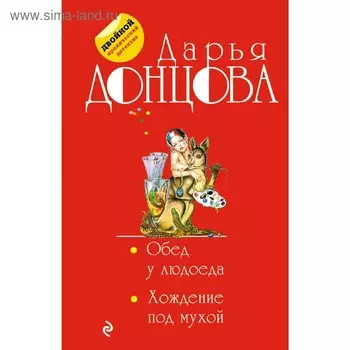 Обед у людоеда. Хождение под мухой. Донцова Д. А.