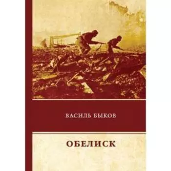 Обелиск. Быков В.