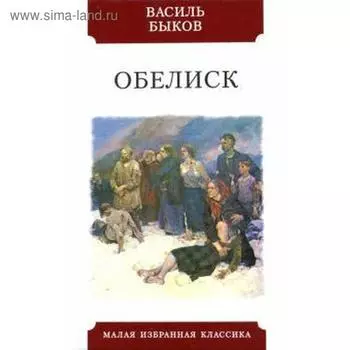 Обелиск. Быков В.