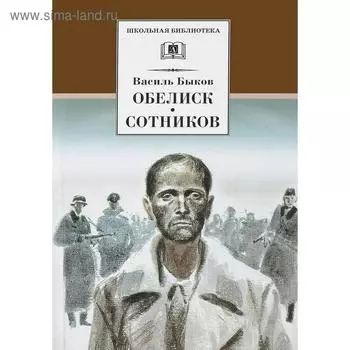 Обелиск. Сотников. Быков В.