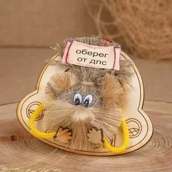 Оберег «Авто-домовенок», 8 см, микс