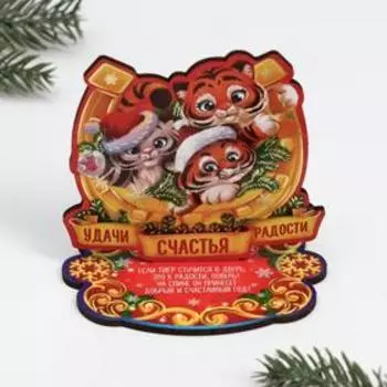 Оберег на подставке "Удачи, Счастья, Радости" тиснение, тигрята с подковой, 2022 год