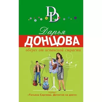 Оберег от испанской страсти. Дарья Донцова
