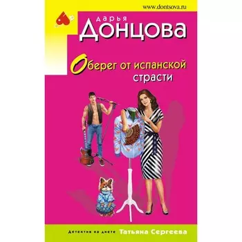 Оберег от испанской страсти. Донцова Дарья Аркадьевна