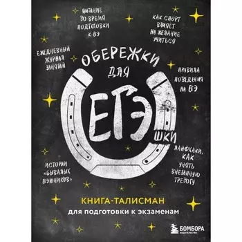 Обережки для ЕГЭшки. Книга-талисман для подготовки к экзаменам