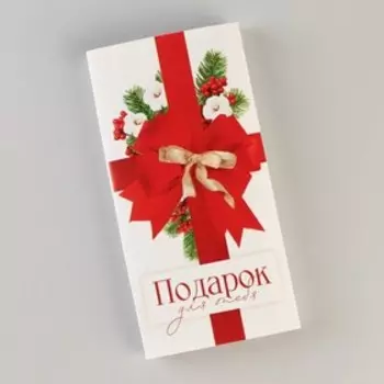 Обёртка для шоколада «Подарок для тебя», 18,2 15,35 см