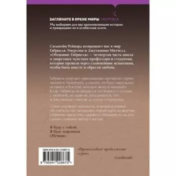 Обещание Габриеля. Рейнард С.