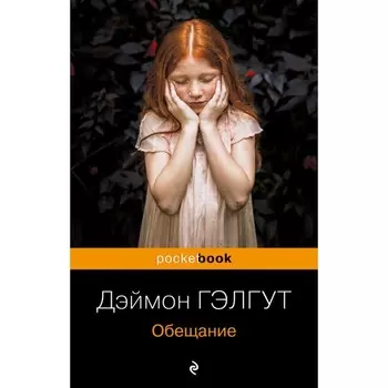 Обещание. Гэлгут Д.