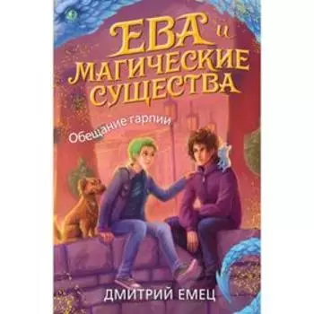 Обещание гарпии (#2). Емец Д. А.