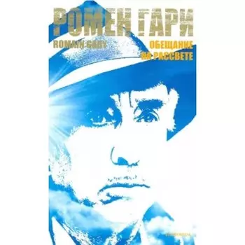 Обещание на рассвете. Гари Р.