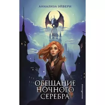 Обещание ночного серебра. Книга 1. Эйвери А.