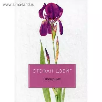 Обещание: сборник. Цвейг С.