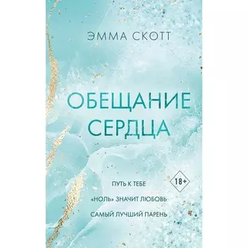 Обещание сердца. Скотт Э.