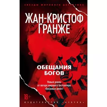 Обещания богов. Гранже Ж.-К.