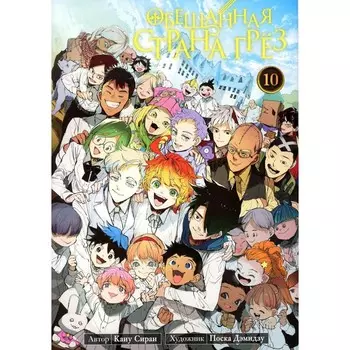 Обещанная страна грёз. Книга 10. Том 19, 20. Сираи К.