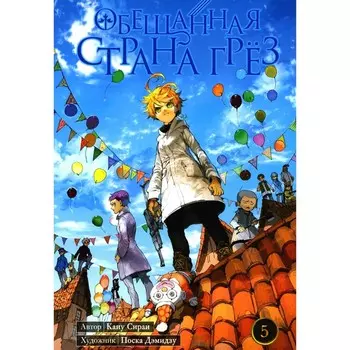 Обещанная Страна Грёз. Книга 5. Сираи К.