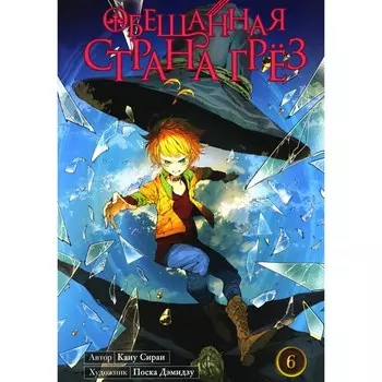 Обещанная страна грёз. Книга 6. Сираи К.