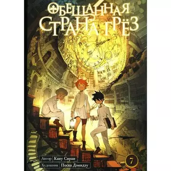 Обещанная страна грёз. Книга 7. Том 13, 14. Сираи К.