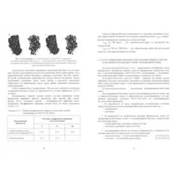 Обеспечение качества асфальтобетона с учетом особенностей свойств составляющих и технологии уплотнения: Учебное пособие. 3-е издание