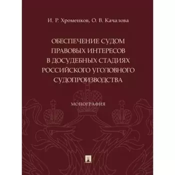 Обеспечение судом правовых интересов в досудебных стадиях российского уголовного судопроизводста. Хроменков И., Качалова О.