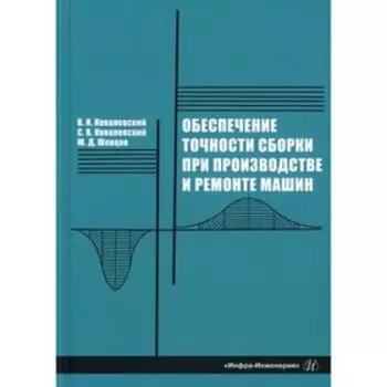 Обеспечение точности сборки при производстве и ремонте машин. 2-е издание, переработанное и дополненное. Ковалевский В.И. и др.