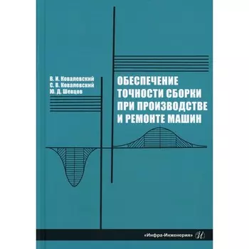 Обеспечение точности сборки при производстве и ремонте машин. 2-е издание, переработанное и дополненное. Ковалевский В.И. и др.