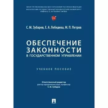 Обеспечение законности в государственном управлении. Зубарев С.М., Лебедева Е.А., Петров М.П.