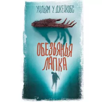 Обезьянья лапка. Джейкобс У.У.