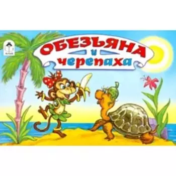 Обезьяна и черепаха. Рунге С.