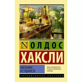 Обезьяна и сущность