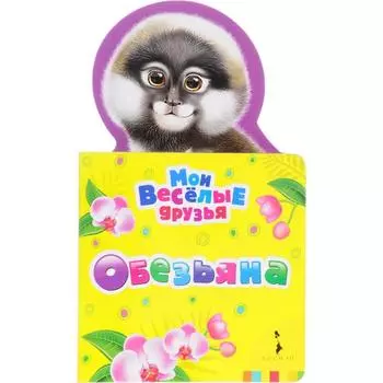 Обезьяна. Волкова Н.