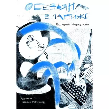 Обезьяна в Париже. + вкладыш. Меркулова В.В.