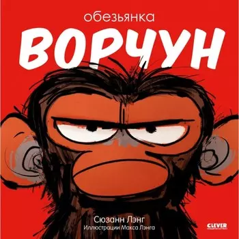 Обезьянка-ворчун. Лэнг С.