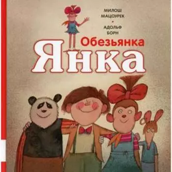 Обезьянка Янка. Мацоурек М.
