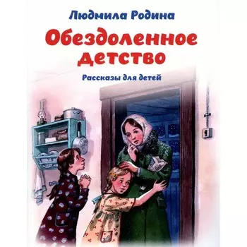 Обездоленное детство. Рассказы для детей. Родина Л.П.