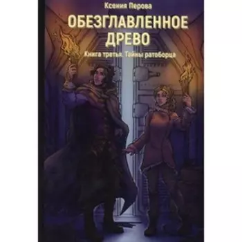 Обезглавленное древо. Книга 3: Тайны ратоборца. Перова К.