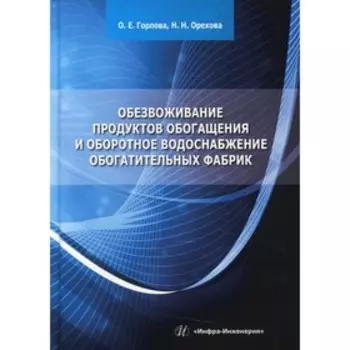 Обезвоживание продуктов обогащения и оборотное водоснабжение обогатительных фабрик. Горлова О.Е., Орехова Н.Н.