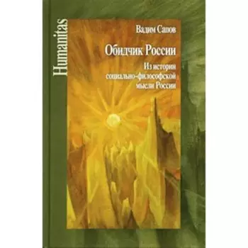 Обидчик России. Сапов В.В.