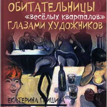 Обитательницы «весёлых кварталов» глазами художников. Гришина Е.