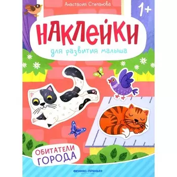 Обитатели города. Книжка с наклейками. Степанова А.