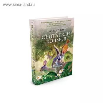 Обитатели холмов. Адамс Р.