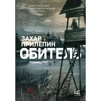 Обитель. Иллюстрации Клима Ли