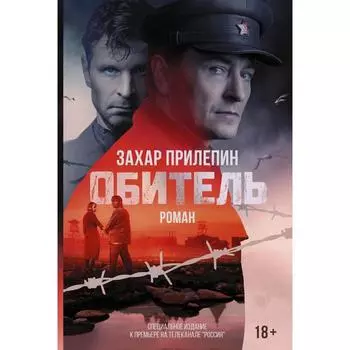 Обитель. Прилепин Захар