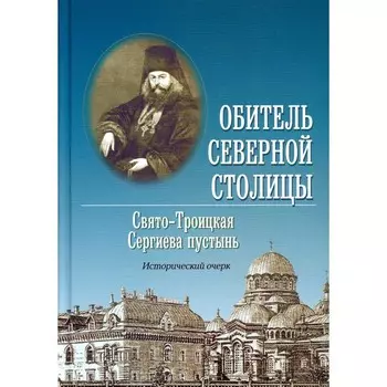 Обитель Северной столицы. Свято-Троицкая Сергиева пустынь. Исторический очерк. Котляров В.